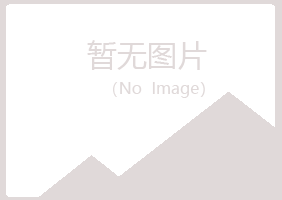 沅江冰夏机械有限公司